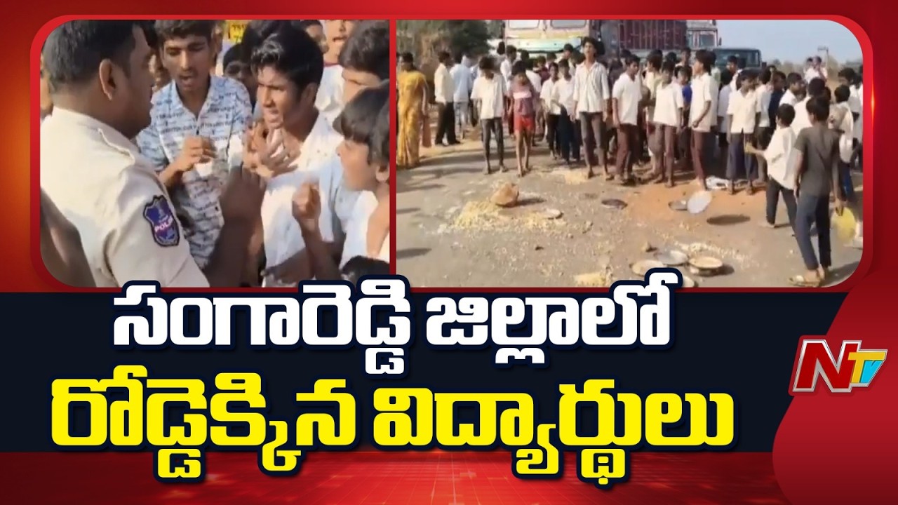 సంగారెడ్డి జిల్లాలో రోడ్డెక్కిన జూకల్ ఎస్టీ బాలుర ఆశ్రమ పాఠశాల విద్యార్థులు | Sangareddy | NTV
