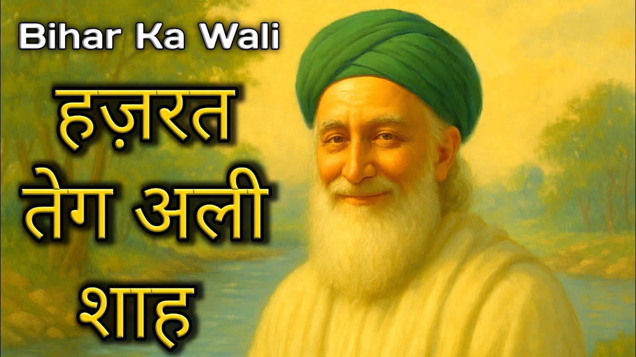 Bihar का वो वली जिसने बिना बोले दिल बदल डाले | Hazrat Teg Ali Shah Surkhahi Wale (r.a.)