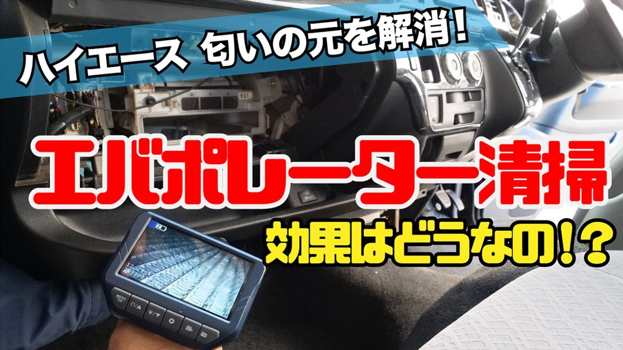 【ハイエース】エバポレーター清掃で匂いの元を解消！エアコン内部からクリーンに。