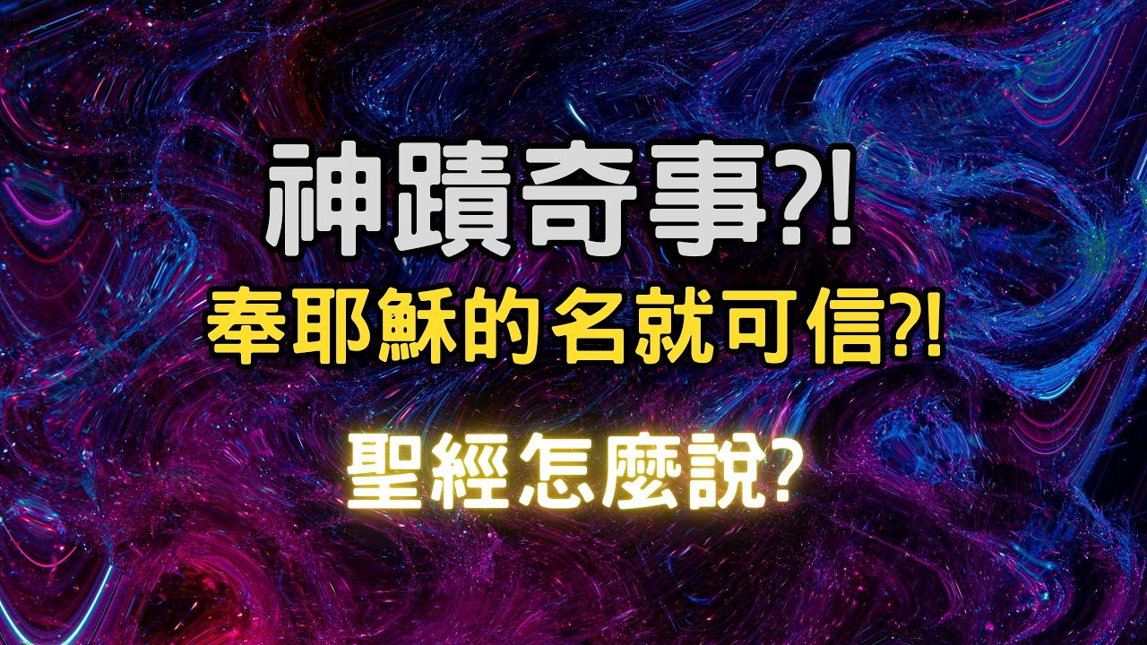 神蹟奇事？奉耶穌的名就可信?！聖經怎麼說？｜教會別鬧了