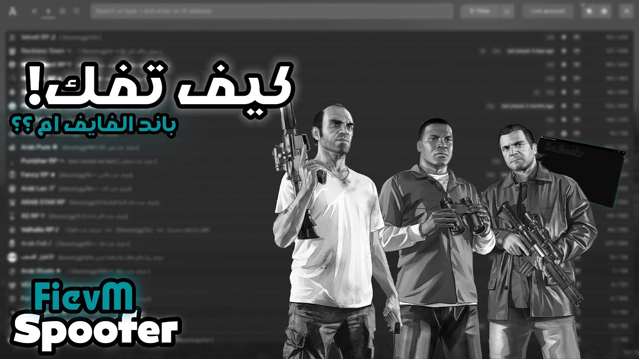 كيف تفك باند فايف ام ( اخر حل مع الباند ✅) | 🔓 FiveM Unban