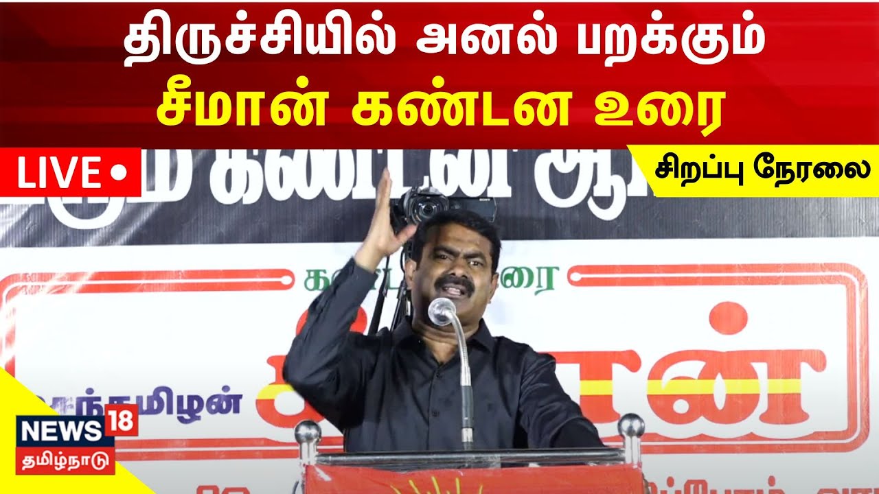 🔴LIVE : Naam Tamilar Katchi Seeman Speech In Trichy | திருச்சியில் அனல் பறக்கும் சீமான் கண்டன உரை