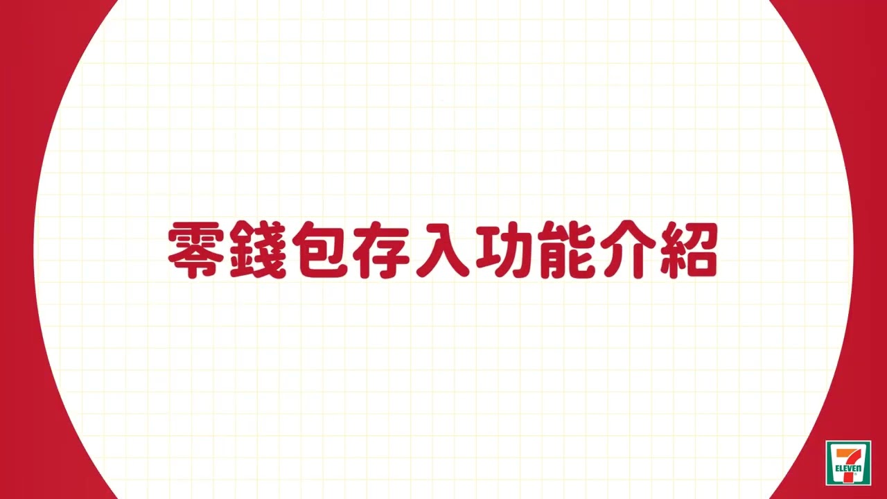 OPEN POINT零錢包功能新登場
