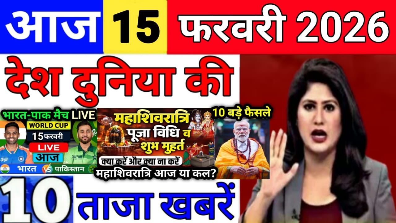 Today Breaking News 15 February 2026 आज के मुख्य समाचार बड़ी खबरे भारत Bank IPL Live Weather News