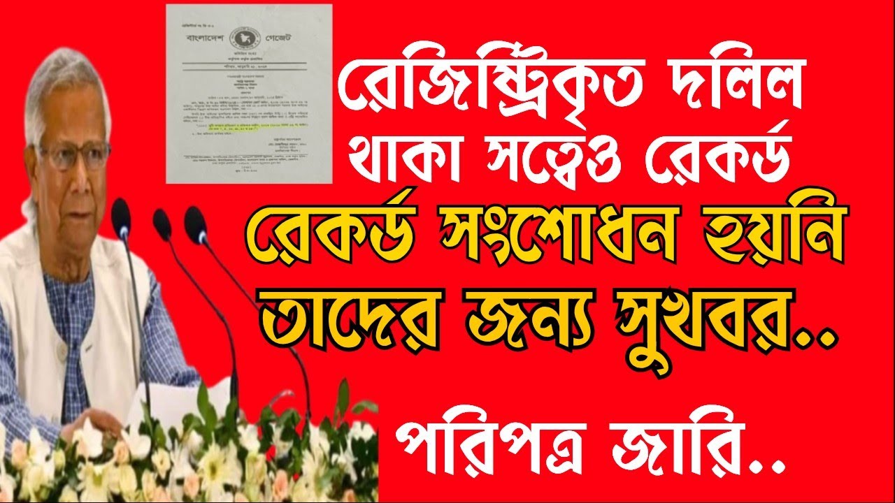 রেজিষ্ট্রিকৃত দলিল থাকা সত্বেও যাদের রেকর্ড সংশোধন হয়নি তাদের জন্য সুখবর। পরিপত্র জারি।