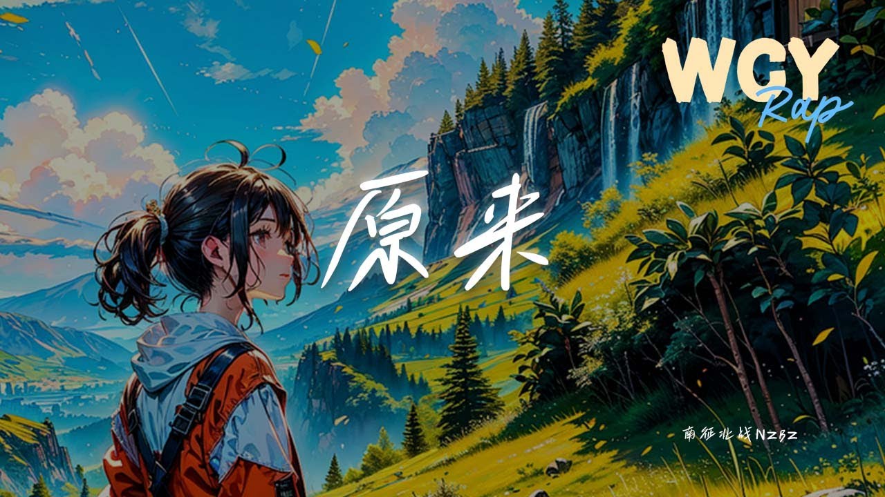 南征北战NZBZ - 原来「你说我们星座不相配,相处会针锋相对」【動態歌詞/Lyrics Video】#南征北战NZBZ #原来 #動態歌詞