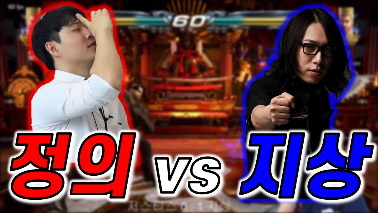 [정의아재] (사기꾼)저스티스 vs (붕권의 신)지상 레전드 5선승 매치