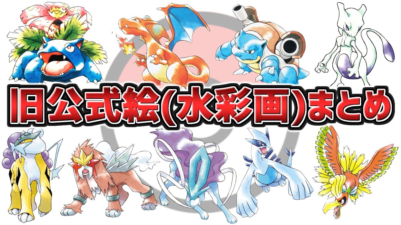 【みんな大好き】昔のポケモンと言えばこれ！旧公式絵(水彩風)まとめてみた【比較】初代 赤緑青 金銀