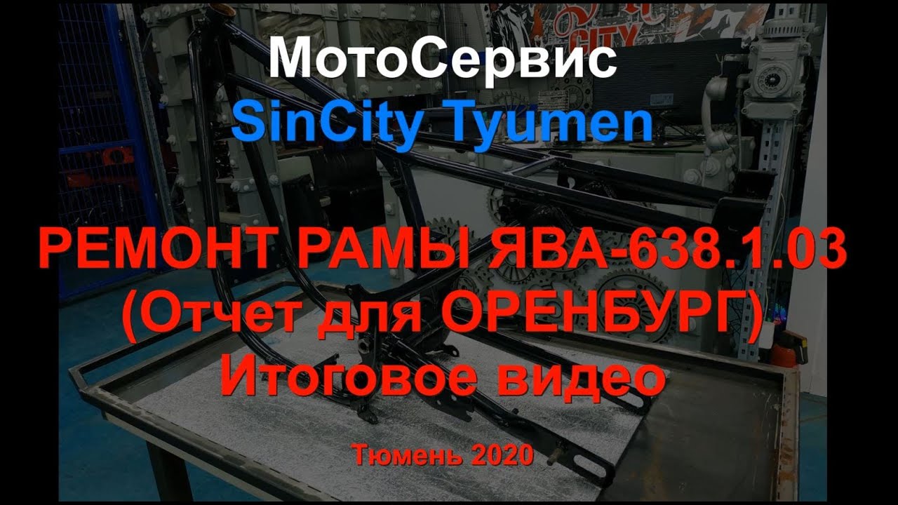 Ремонт рамы ЯВА 638 1 03