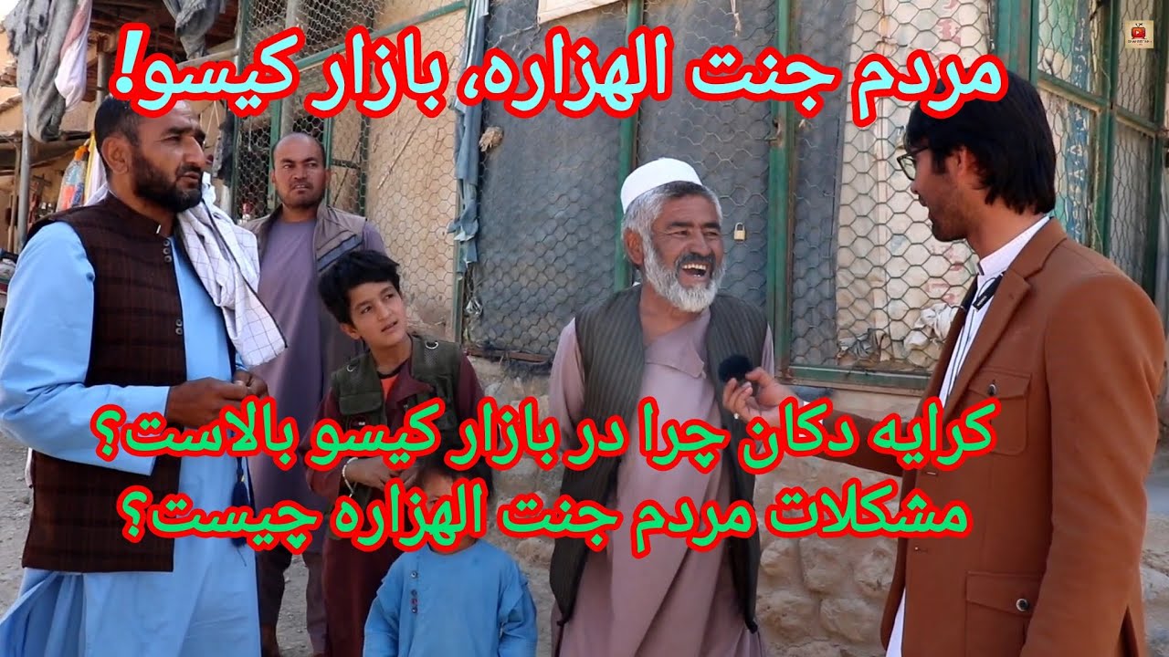 ولسوالی کیتی، بازار-کیسو(جنت الهزاره) کرایه دکان چرا در این بازار بالاست؟ قصه های جالب مردم#foryou
