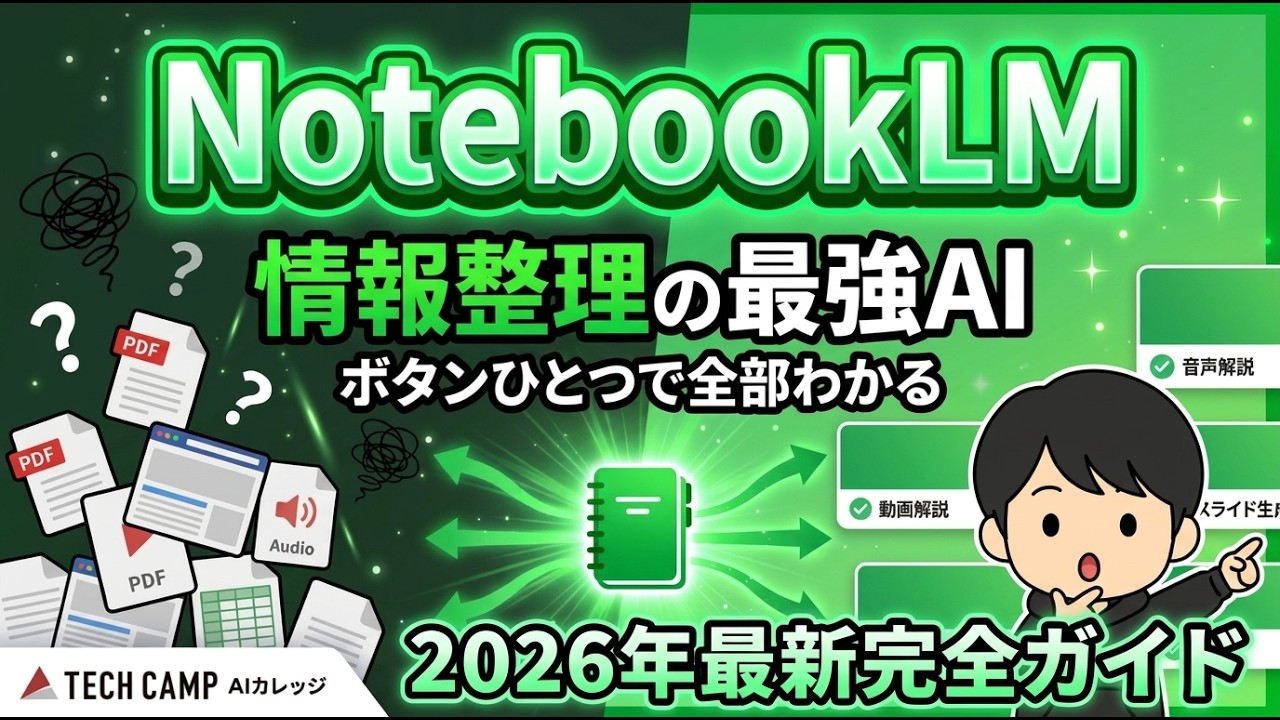 【2026年最新版】NotebookLM完全ガイド【最新アップデート＆全機能徹底解説】
