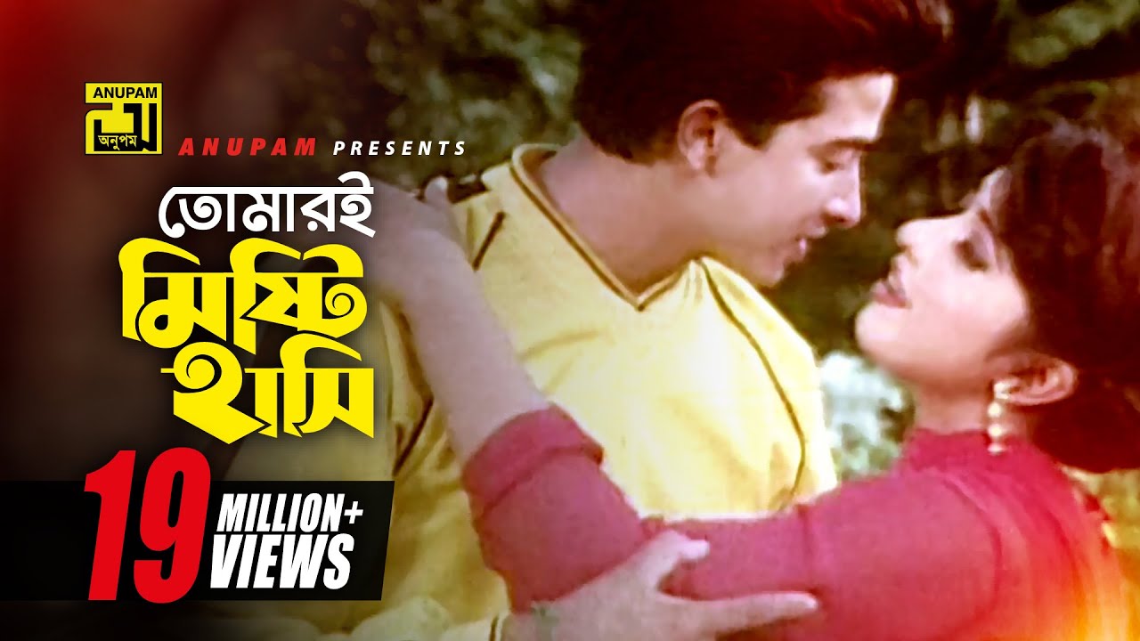 Tomari Mishti Hasi | তোমারই মিষ্টি হাসি | HD | Shakib Khan & Erin | Ononto Bhalobasa | Anupam