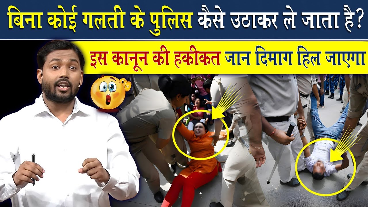 बिना गलती पुलिस किसी को कैसे उठा ले जाती है? | कभी भी ये गलती मत करना वरना पुलिस आपको भी उठा लेगी