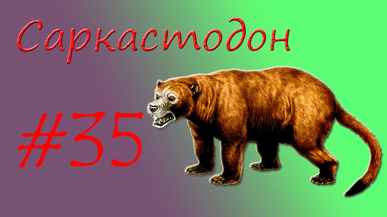 Саркастодон