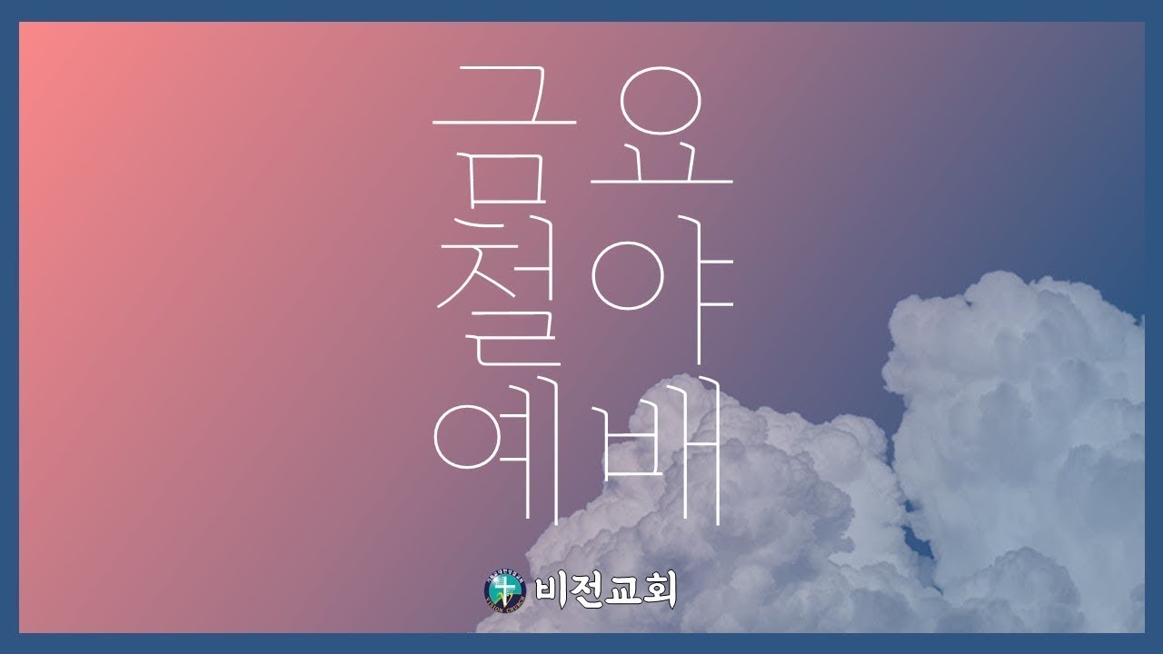 부평비전교회 금요철야예배 20260220