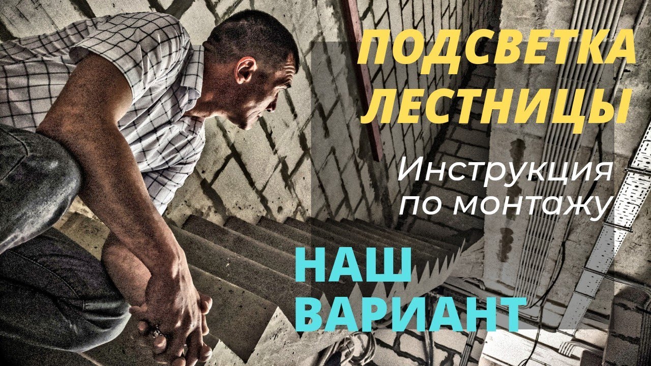 Подсветка Лестницы. Инструкция по монтажу,наш вариант. Электрик в Санкт-Петербурге. #электромонтаж