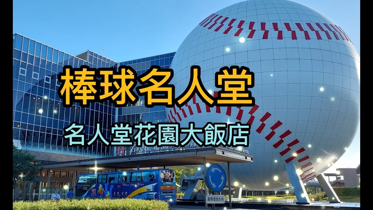 桃園棒球名人堂 名人堂花園大飯店 47 [榮哥今天去哪裡]