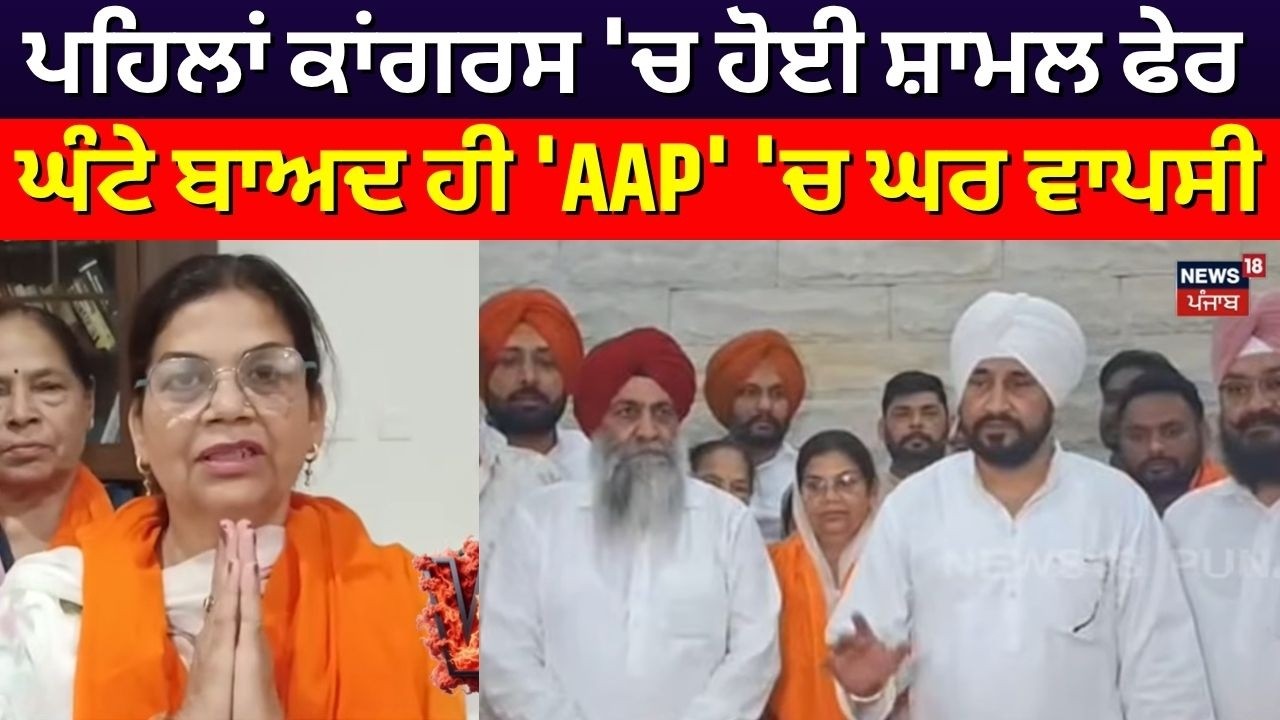Morinda News | ਪਹਿਲਾਂ Congress 'ਚ ਹੋਈ ਸ਼ਾਮਲ ਫੇਰ ਘੰਟੇ ਬਾਅਦ ਹੀ 'AAP' 'ਚ ਘਰ ਵਾਪਸੀ | N18V