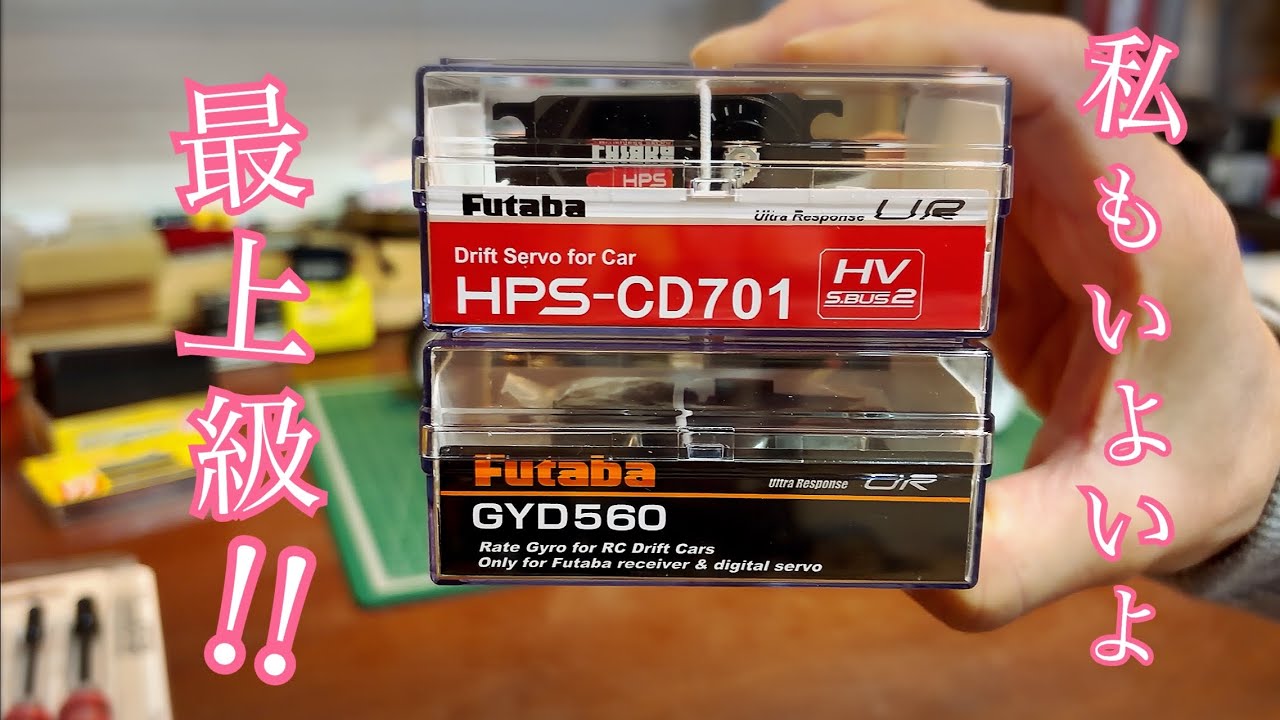 Futaba HPS-CD701 & GYD560取り付け‼︎ ラジコン ドリフト ラジドリ‼︎