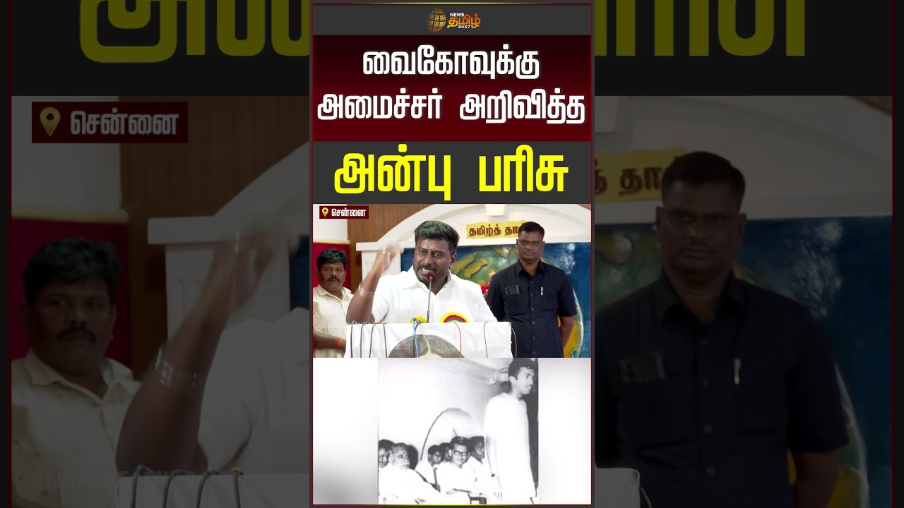 Minister Rajmohan | வைகோவுக்கு அமைச்சர் அறிவித்த அன்பு பரிசு