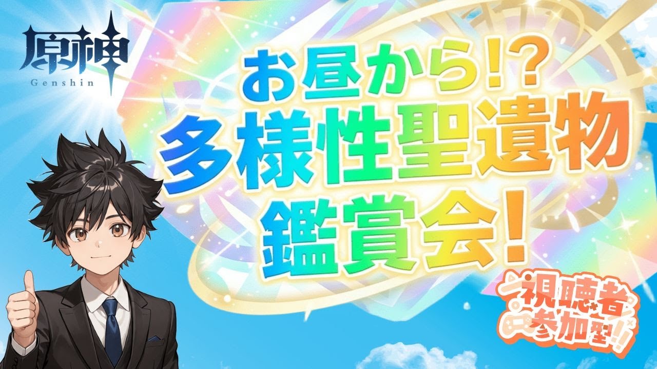 【原神】【参加型】お昼からの！？多様性聖遺物鑑賞会！初見さん大歓迎！！ご相談も承ります。 #原神  #聖遺物鑑賞 #初見歓迎 #genshinimpact