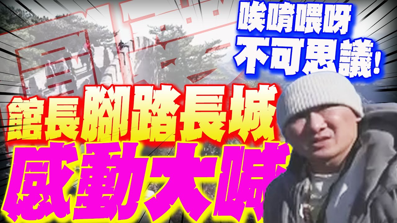 不到長城非好漢! 館長北京行