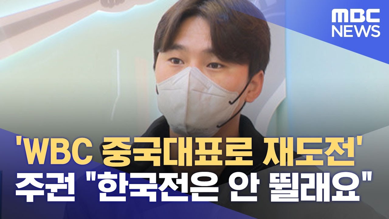 'WBC 중국대표로 재도전' 주권 