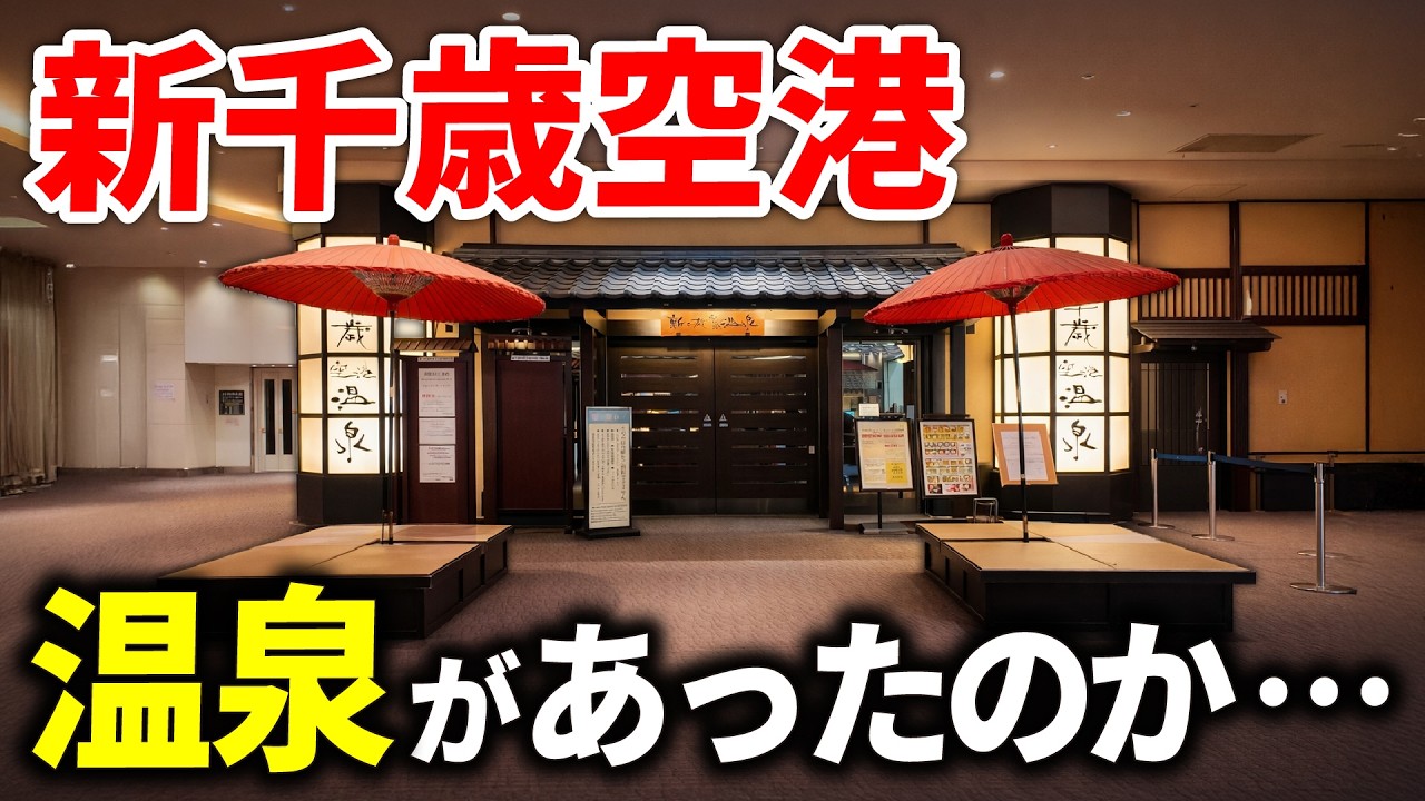 【北海道】新千歳空港にある温泉が快適すぎた...