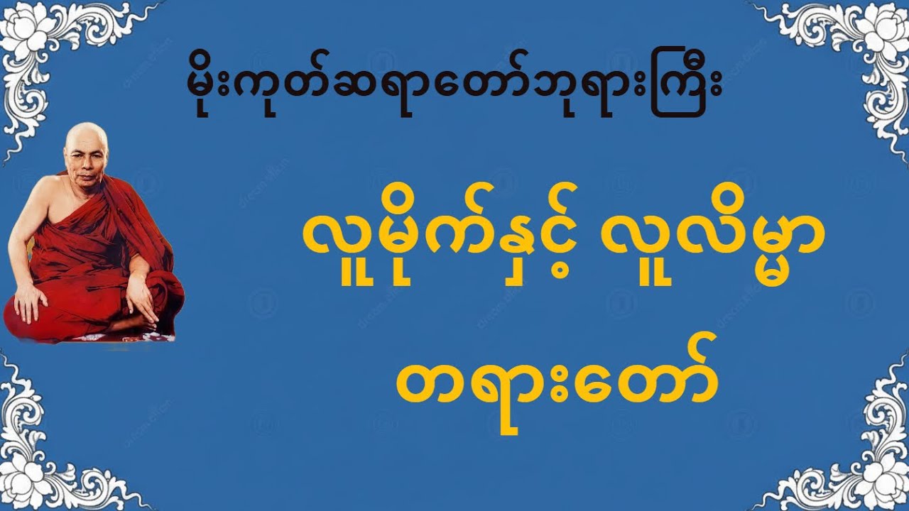 သင့်အနားကလူတွေက လူမိုက်လား၊ လူလိမ္မာလား? သင့်ဘဝအတွက် အရေးကြီးသော သင်ခန်းစာ