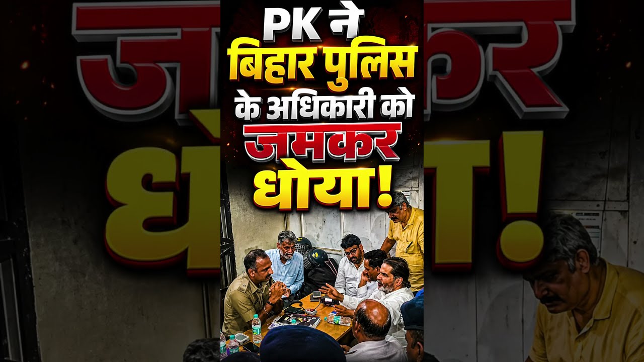 Prashant Kishor के सामने Bihar Police के अधिकारी की बोलती हुई बंद! Pk ने जमकर धोया!