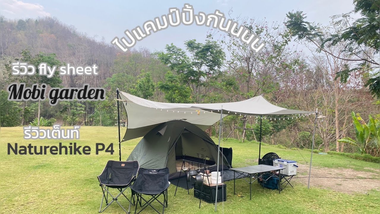 Mobi Garden Tarp Flysheet-Naturehike P-Series P4 | รีวิว Flysheet Mobi Garden - เต็นท์ Naturehike P4