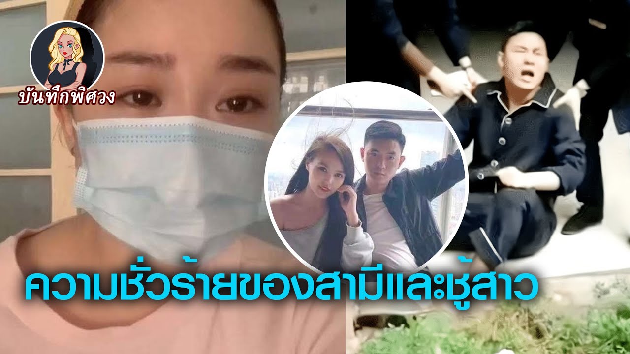 สามีที่นอกใจเพื่อเอาใจกับชู้สาว จึงทำเรื่องแบบนี้