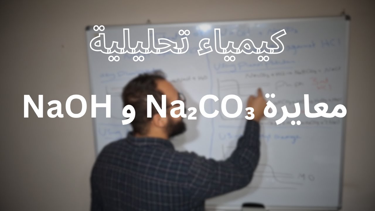 Titration of Mixture NaOH و Na₂CO₃ معايرة