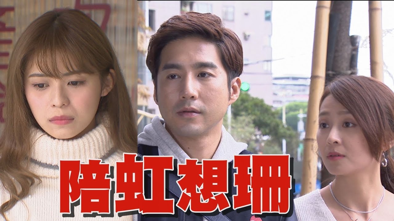 【必勝大丈夫】EP24 德生陪著她卻想亦珊 子澄全程暖心陪伴天虹