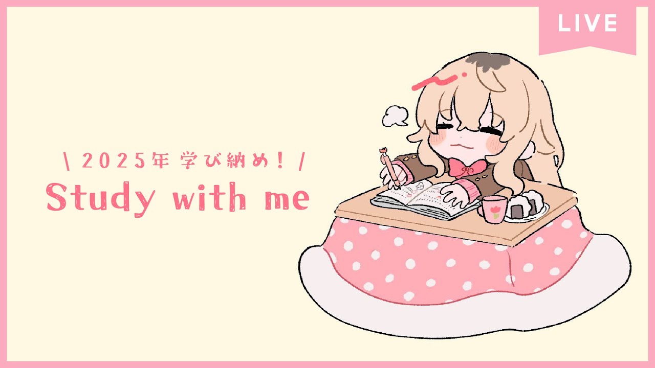 【 Study with me 】⛅2025年末自習室🌆長時間 いっしょに勉強&作業☕【 にじさんじ / 家長むぎ 】