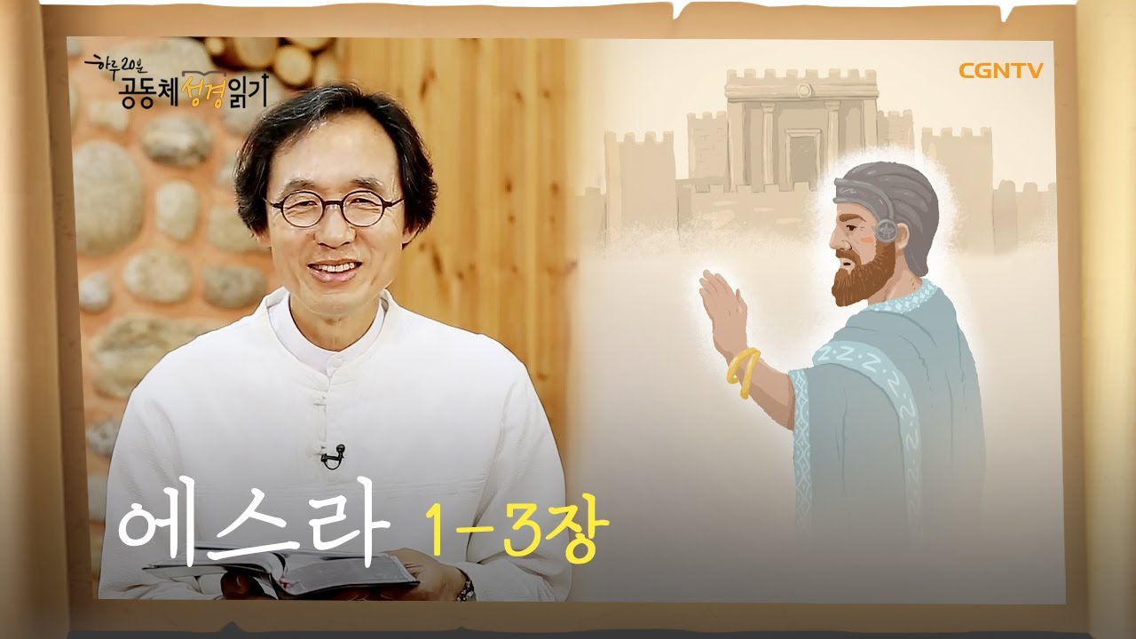 [하루 20분 공동체성경읽기] 5/28 에스라 1-3장