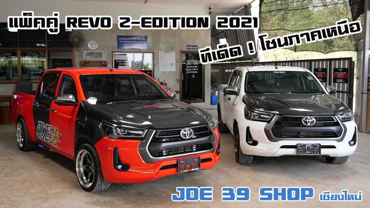 แพ็คคู่ Revo Z-EDITION ทีเด็ดจากสำนักแต่งชื่อดัง โซนภาคเหนือ JOE 39 SHOP เชียงใหม่ : รถซิ่งไทยแลนด์
