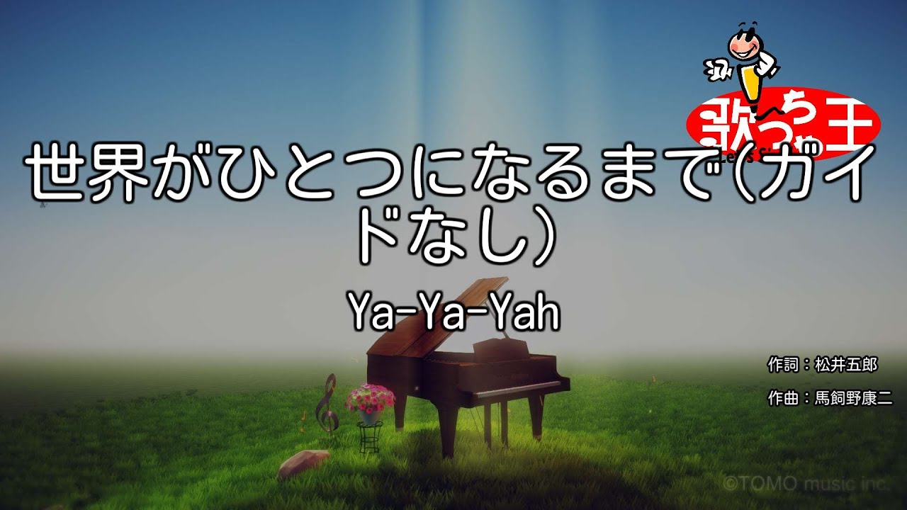 【ガイドなし】世界がひとつになるまで / Ya-Ya-Yah【カラオケ】