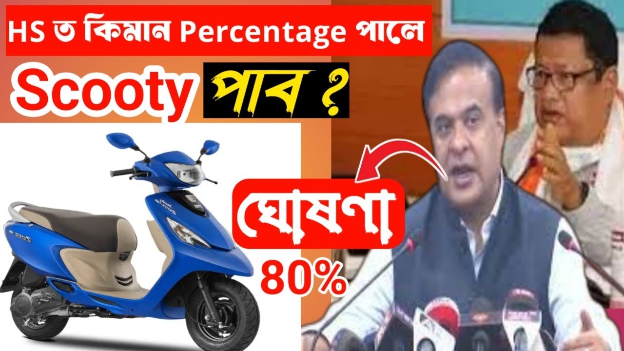 HS Scooty Percentage 2025 ll মুখ্য মন্ত্ৰীৰ ঘোষণা l Ronuj pegu's Announcement 