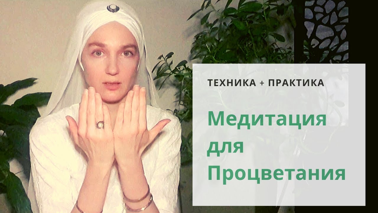 Медитация для процветания. 