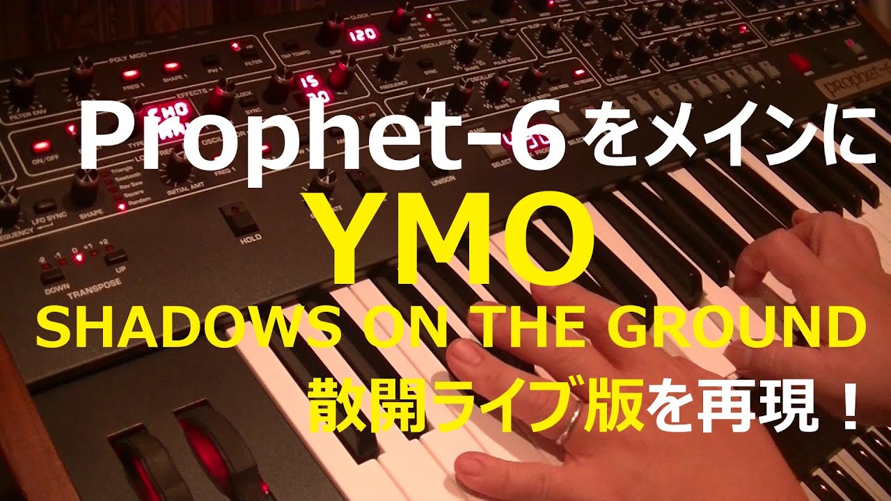 Propeht-6をメインにYMO SHADOWS ON THE GROUND 1983 LIVEを再現！
