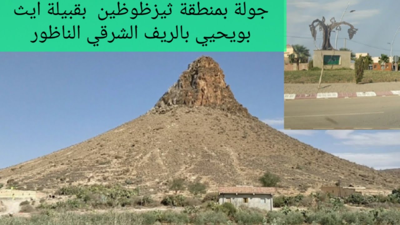 جولة بمنطقة #ثيزظوظين #tiztoutine# بقبيلة ايث بويحيي ب#الريف الشرقي #الناظور