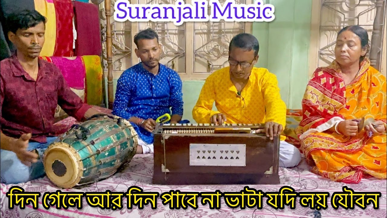 | দিন গেলে আর দিন পাবে না ভাটা যদি লয় যৌবন | মনশিক্ষা গান |