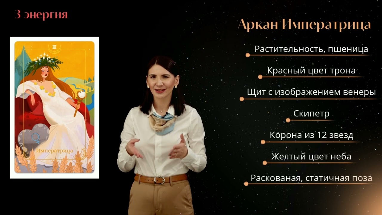 Бесплатный урок по Матрице Судьбы: характер Энергии 3, Аркан Императрица