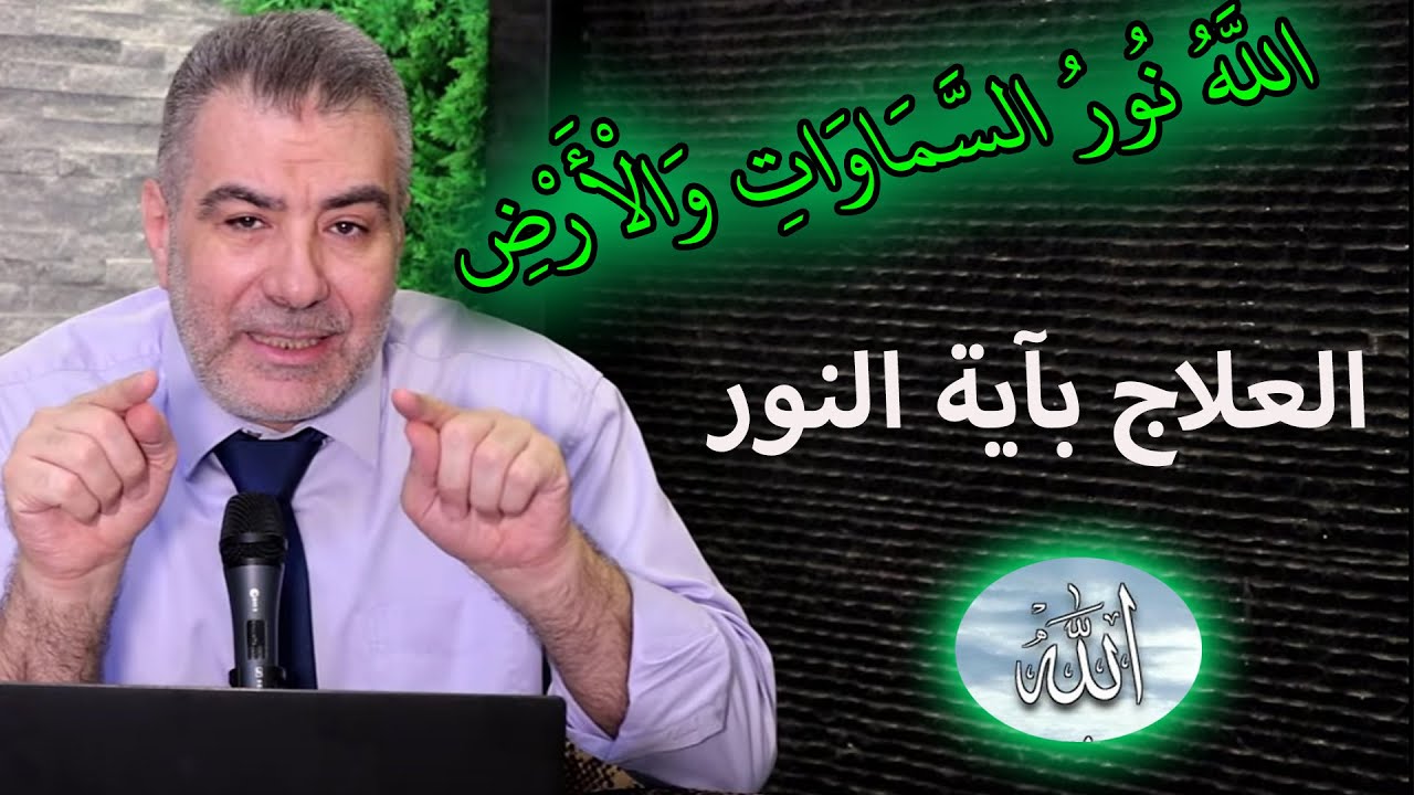آية استوقفتني 60 العلاج بآية النور 