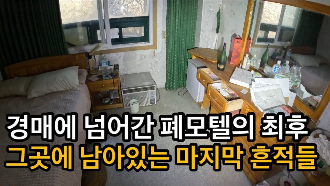 [폐건물탐험] 망한지 10년이 넘은 폐모텔