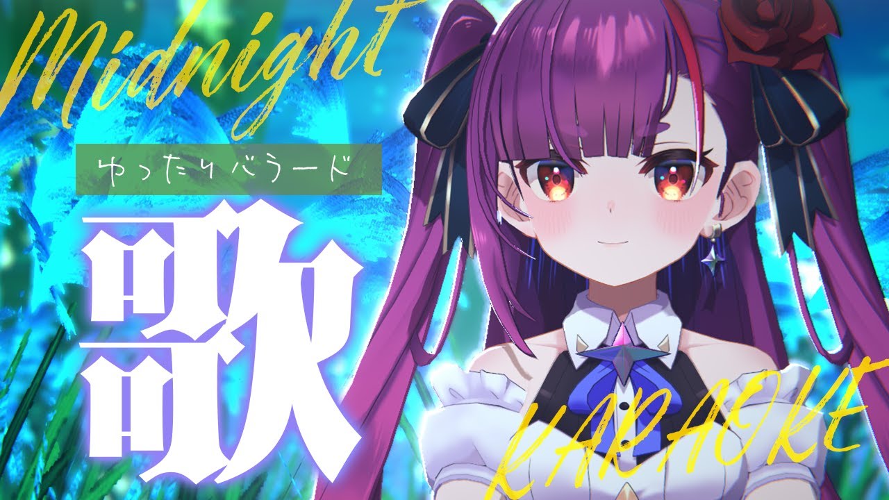 《 #縦型歌枠 / KARAOKE 》真夜中にゆったり《 焔魔るり/RK Musicライブユニオン 》