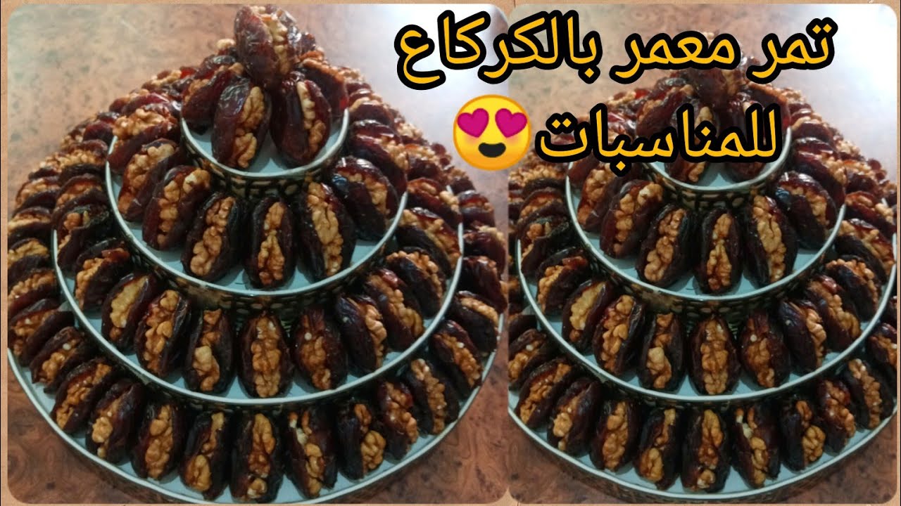 طلبية تمر معمر بالكركاع للأفراح والمناسبات #حلويات #حليمة_الفيلالي #حلويات_مغربية