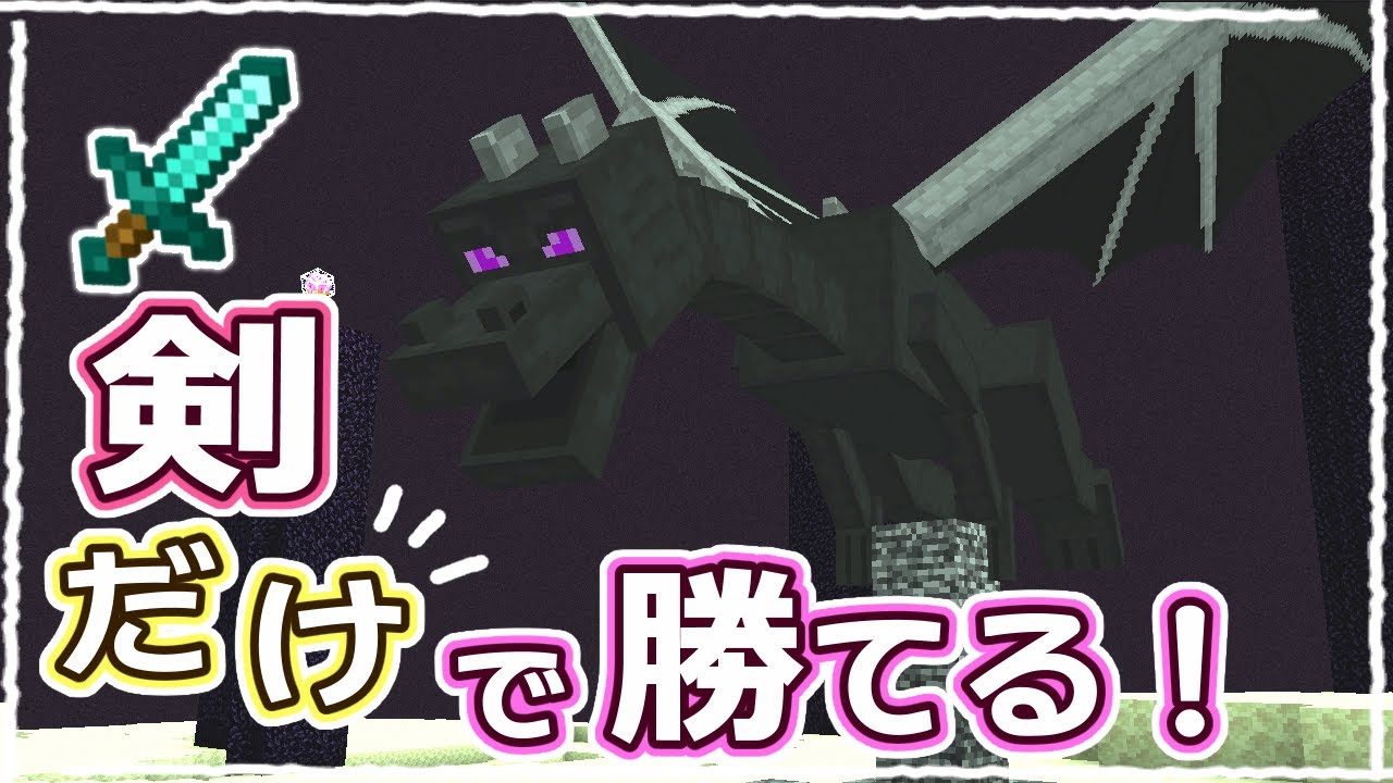 【マイクラ】初心者でも勝てる！世界一簡単なエンダードラゴンの倒し方 #27【統合版サバイバル】