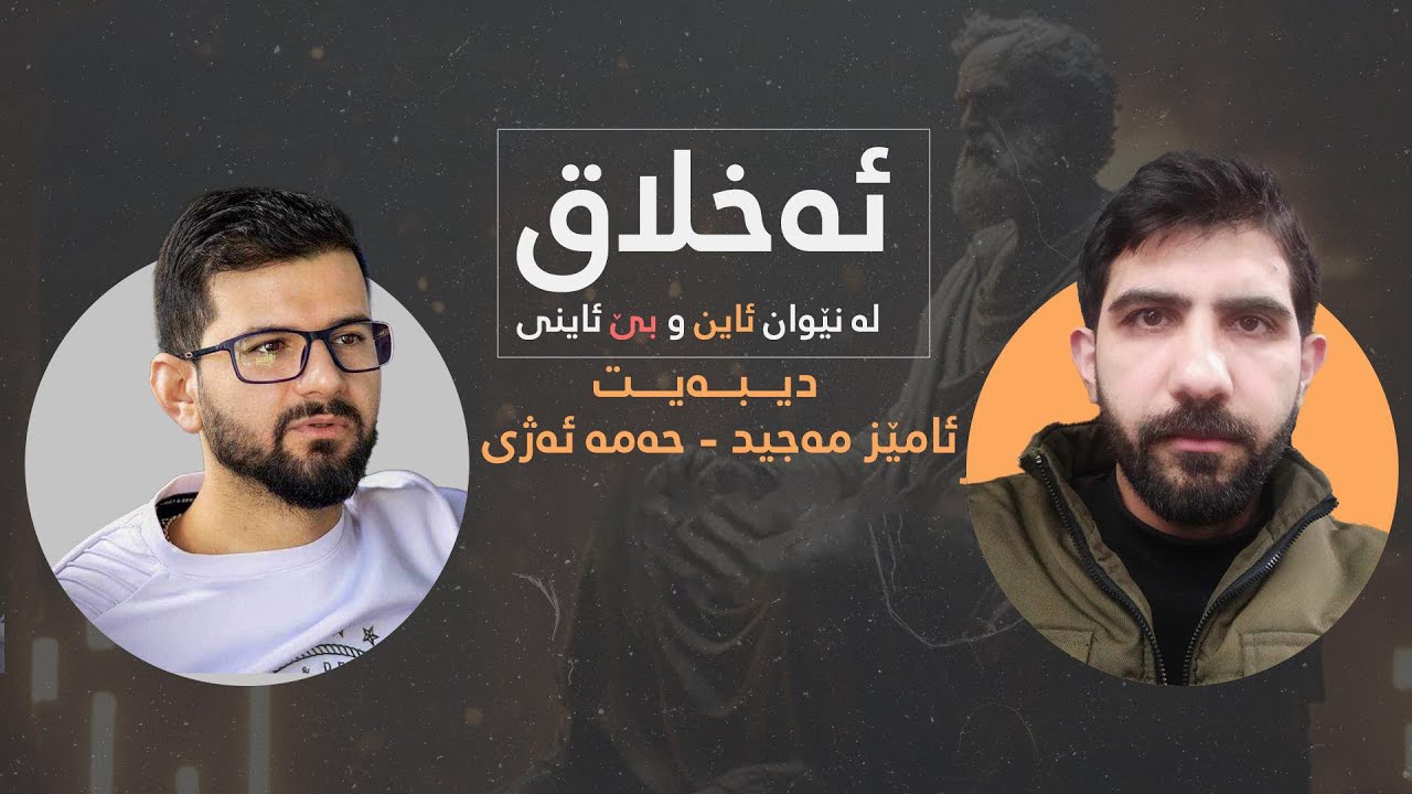 ئەخلاق لەکوێوە دێت؟ ئایا ڕێژەییە یان نا؟ | دیبەیت